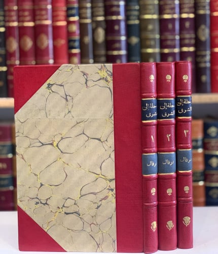 13323-رحلة الى الشرق 3/1 -جيراردي نرفال