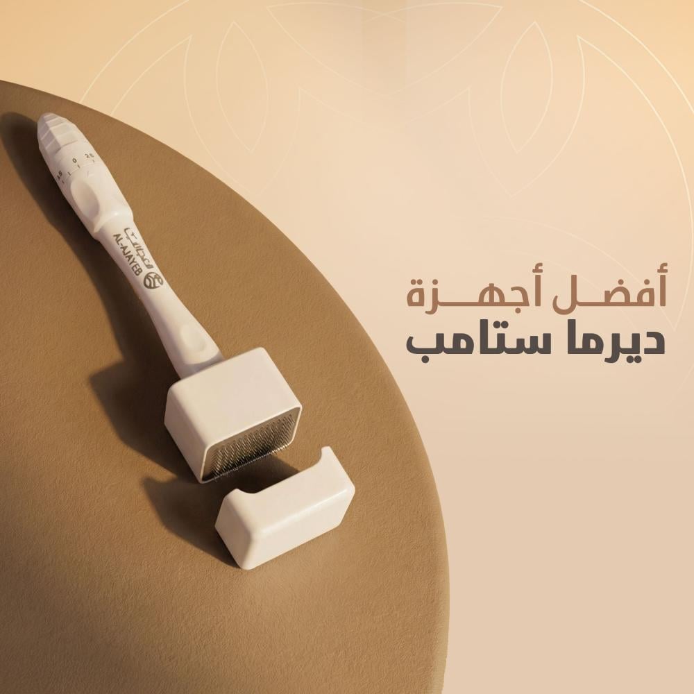 افضل أجهزة ديرما ستامب المتوفرة في السعودية؟ دليلك للاختيار الصحيح