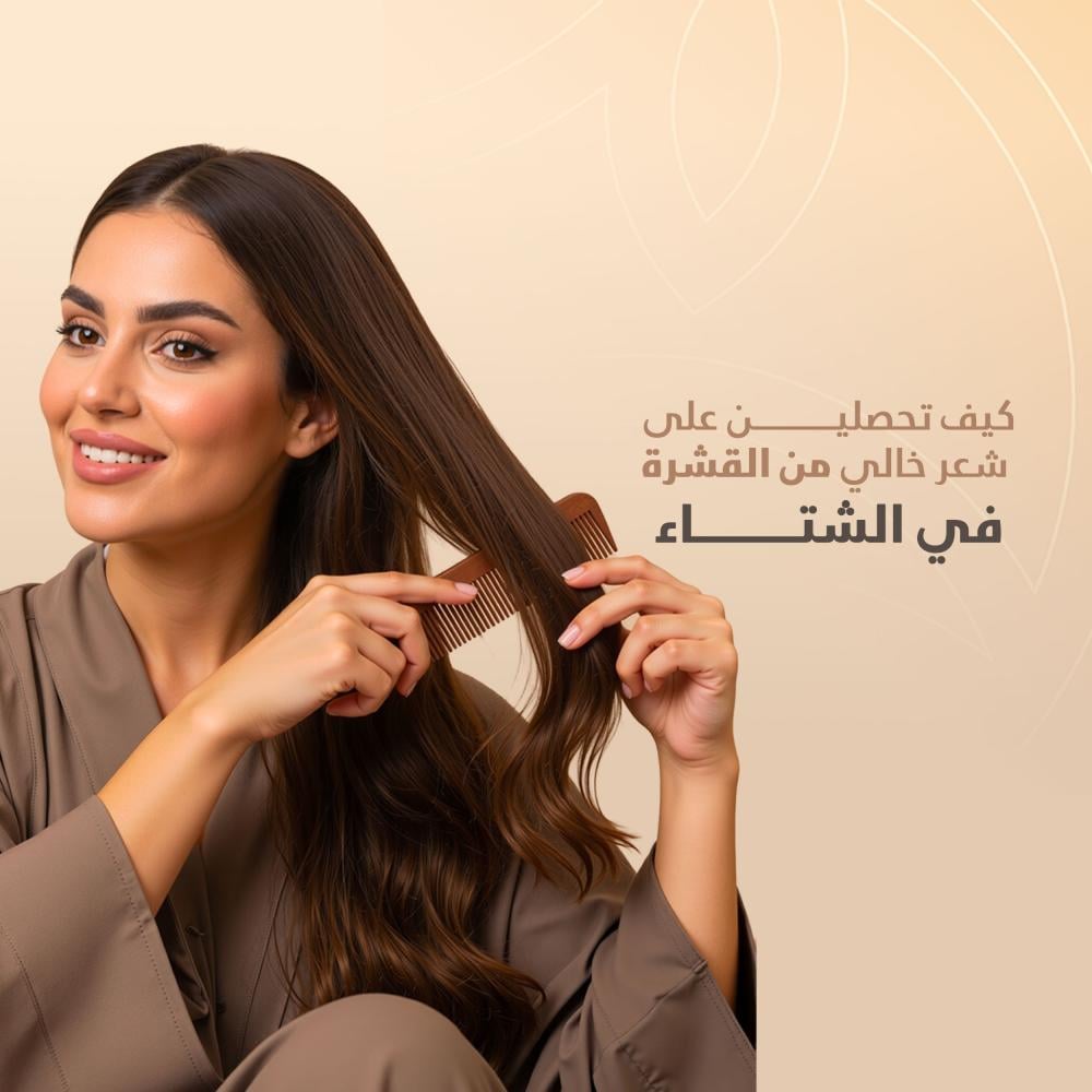 كيف تحصلين على شعر خالي من القشرة في الشتاء؟