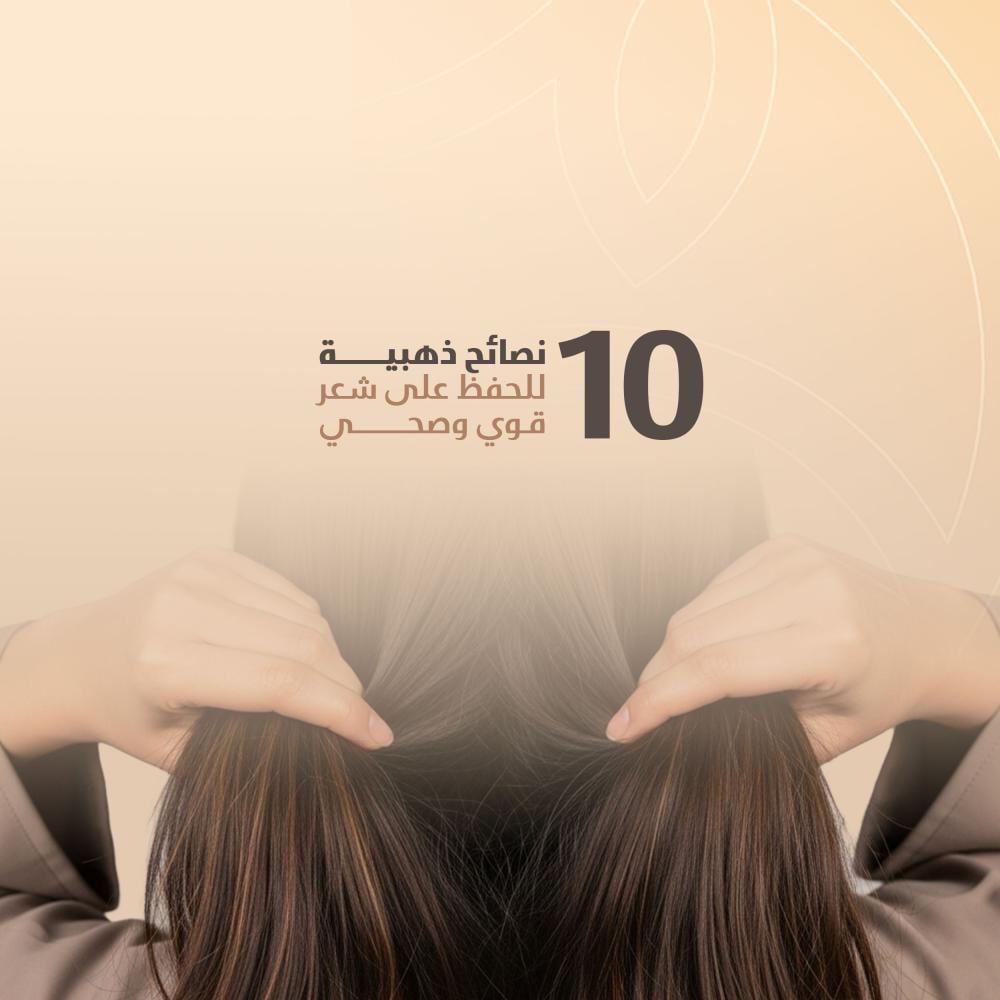 10 نصائح ذهبية للحفاظ على شعر قوي وصحي