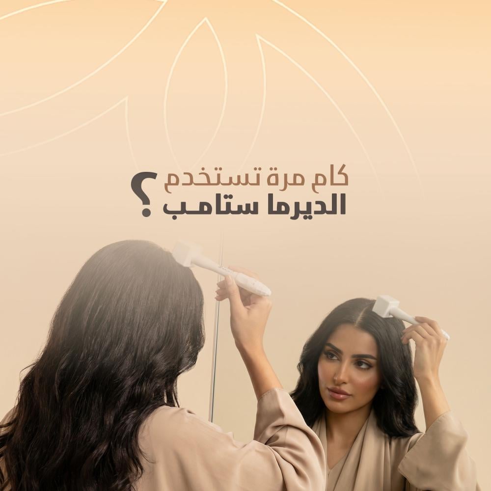 كم مرة تستخدم الديرما ستامب للشعر؟ الدليل الكامل لنتائج مثالية