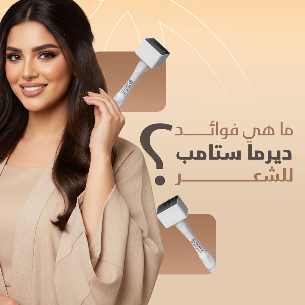 ما هي فوائد ديرما ستامب للشعر؟ دليل شامل للنتائج والفوائد