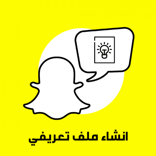 إنشاء ملف تعريفي سناب شات