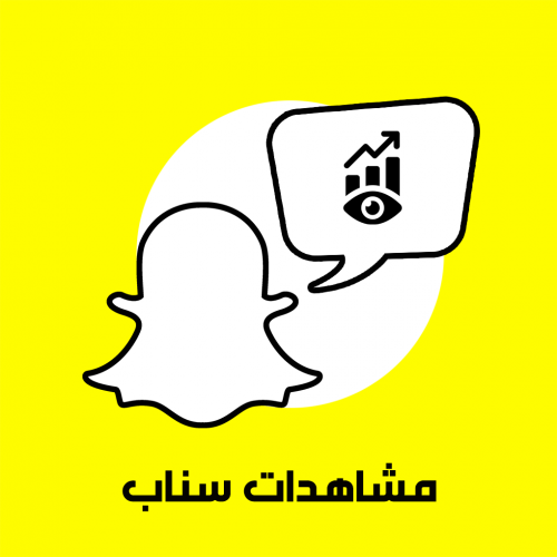 300 ألف مشاهد سناب شات