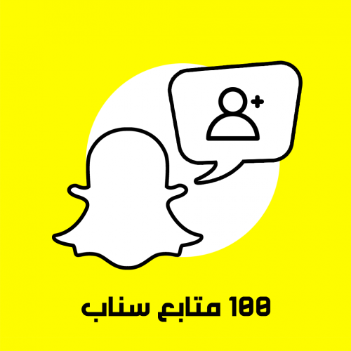 100 متابع سناب شات