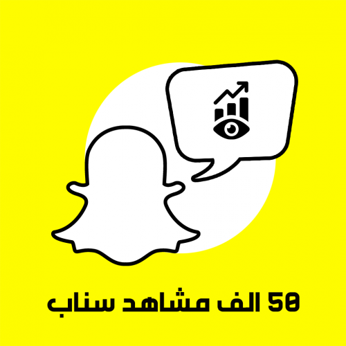 50 ألف مشاهد سناب شات