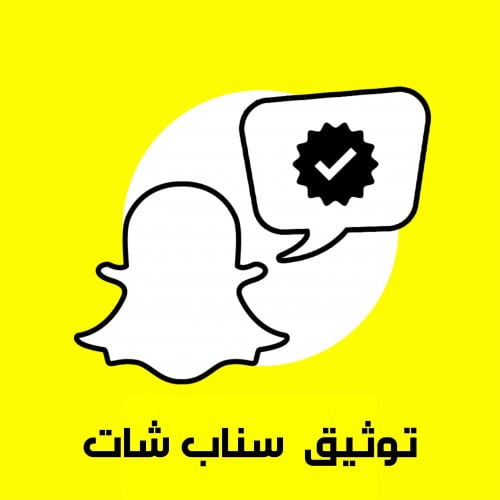 توثيق سناب شات