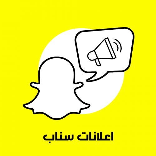 اعلان عبر سناب شات