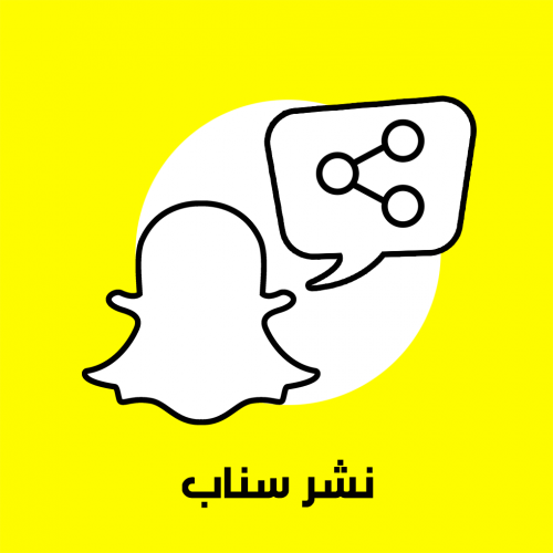 نشر سناب شات