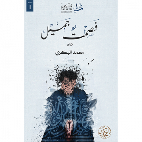 فصمت جميل