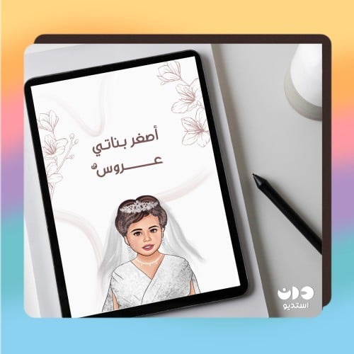 طلب رسم للعروس فقط