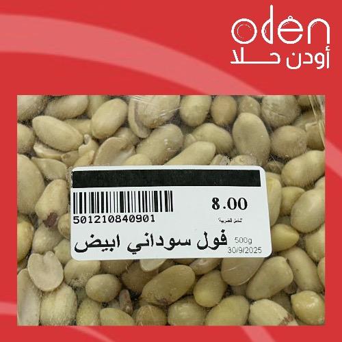 ‏فول سوداني أبيض