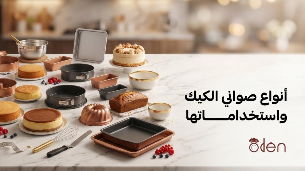 أنواع صواني الكيك واستخداماتها