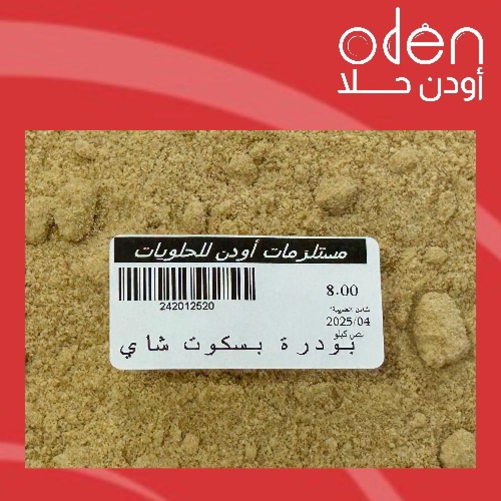بودرة بسكوت شاي 5 كيلو ABISCO