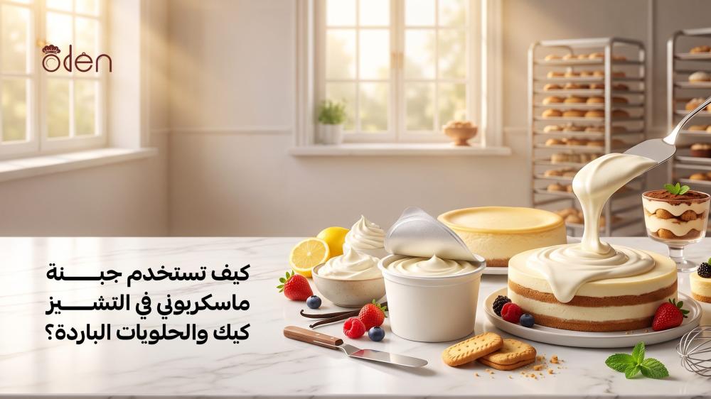 جبنة ماسكربوني أودن حلا