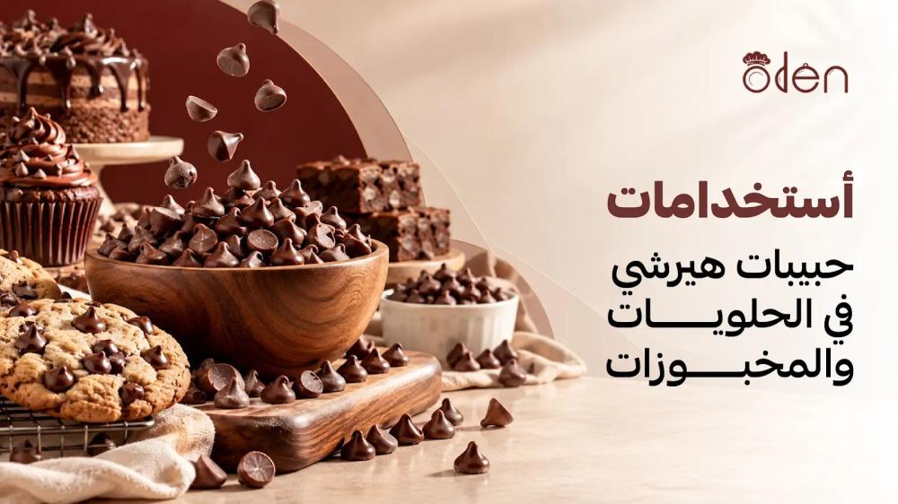استخدامات حبيبات هيرشي في الحلويات والمخبوزات - غلاف المقال من أودن حلا