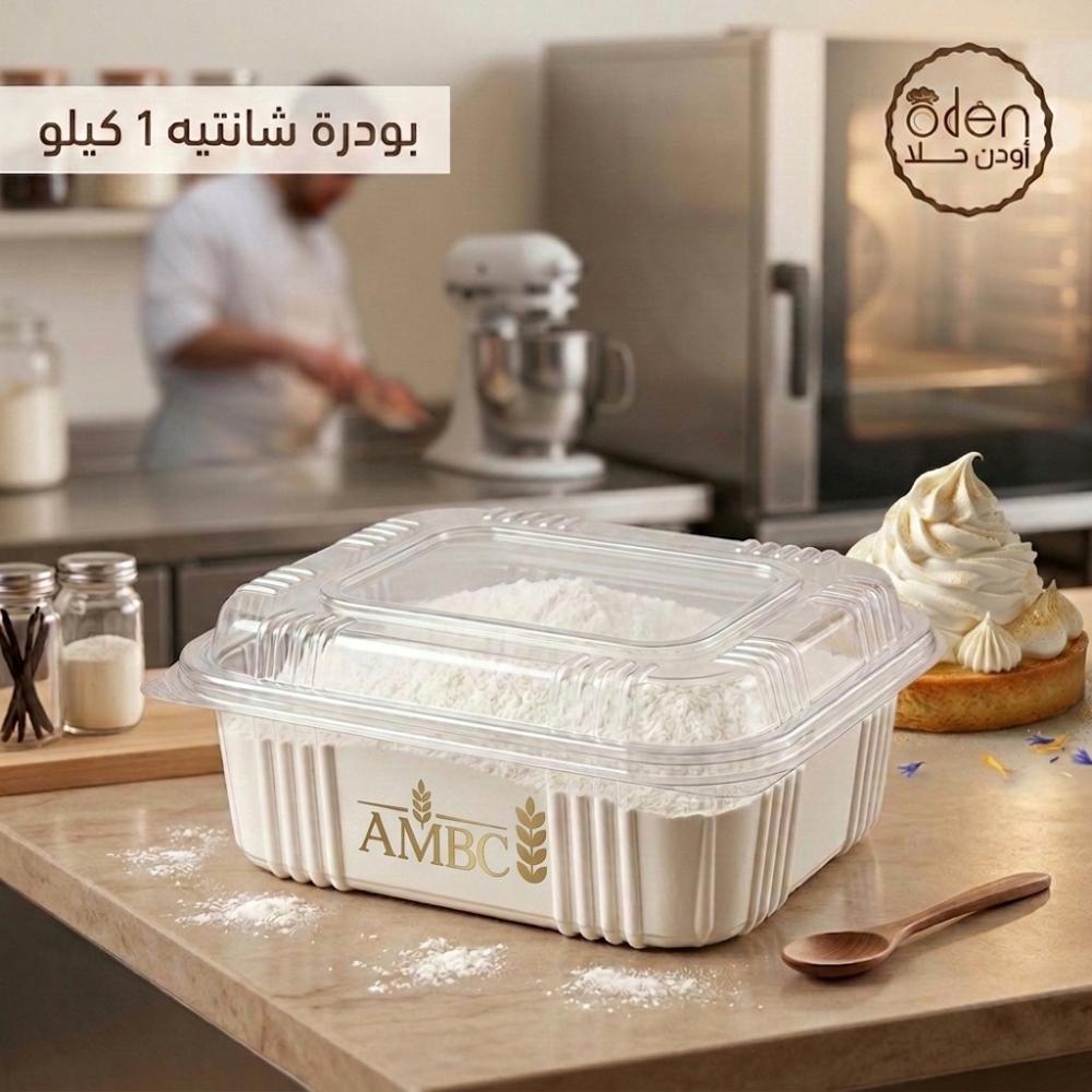 كريم شانتيه براند AMBC 1 كيلو من أودن حلا
