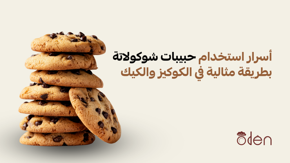 أسرار استخدام حبيبات شوكولاتة بطريقة مثالية في الكوكيز والكيك