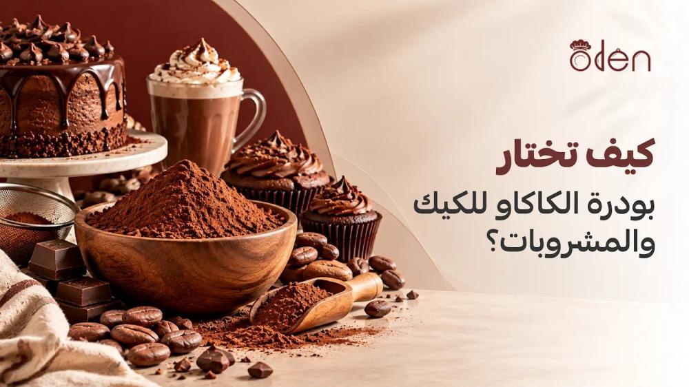 كيف تختار بودرة الكاكاو للكيك والمشروبات؟ - غلاف المقال من أودن حلا