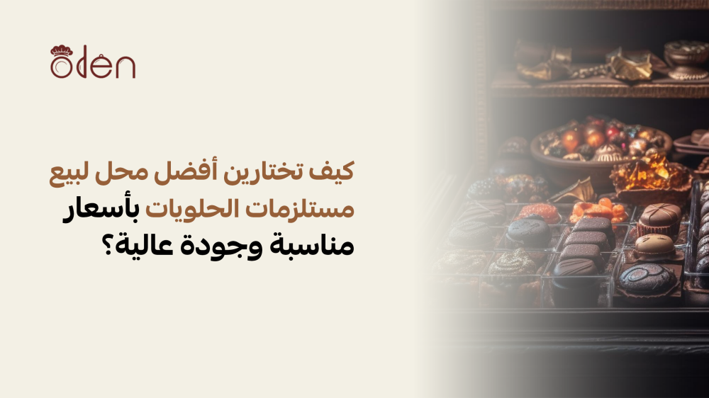 محل لبيع مستلزمات الحلويات