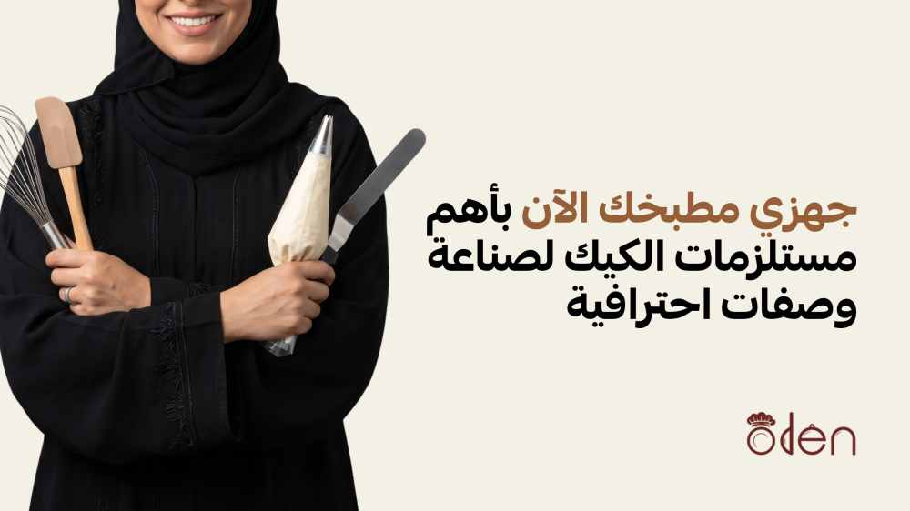جهزي مطبخك الآن بأهم مستلزمات الكيك لصناعة وصفات احترافية