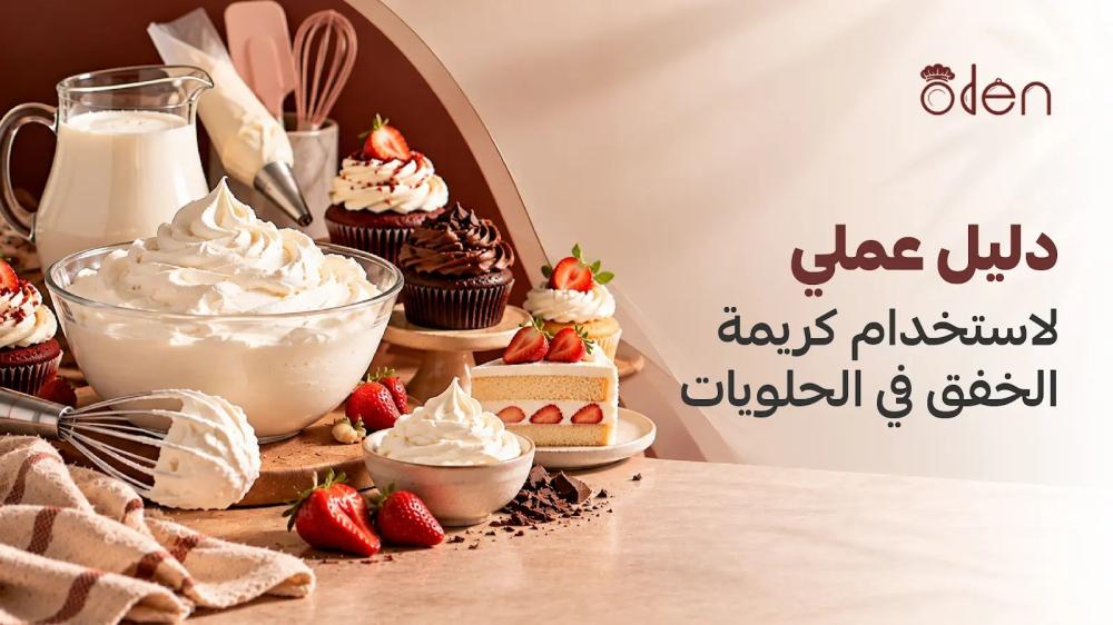 دليل عملي لاستخدام كريمة الخفق في الحلويات