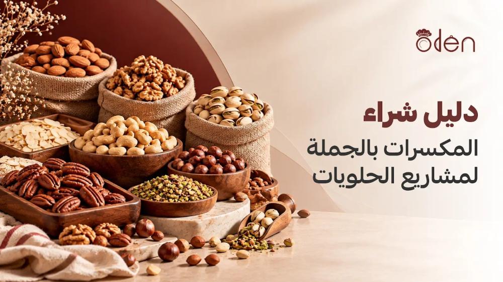 مكسرات بالجملة لمشاريع الحلويات من أودن حلا