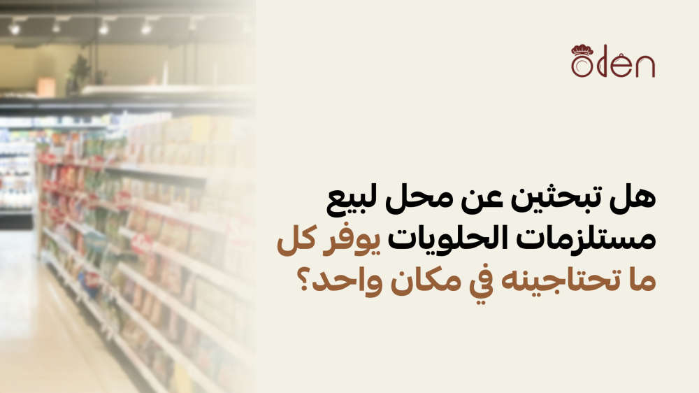 هل تبحثين عن محل لبيع مستلزمات الحلويات يوفر كل ما تحتاجينه في مكان وا