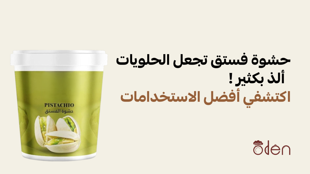 حشوة فستق تجعل الحلويات ألذ بكثير! اكتشفي أفضل الاستخدامات
