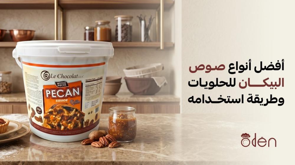 أفضل أنواع صوص البيكان للحلويات وطريقة استخدامه