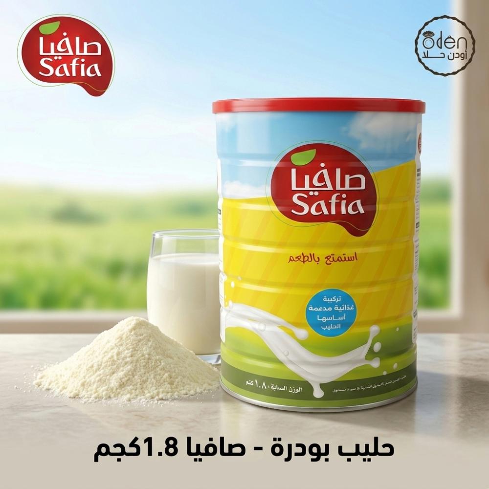 حليب بودرة - صافيا 1.8 كيلو من أودن حلا