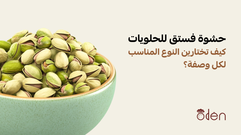 حشوة فستق للحلويات: كيف تختارين النوع المناسب لكل وصفة؟