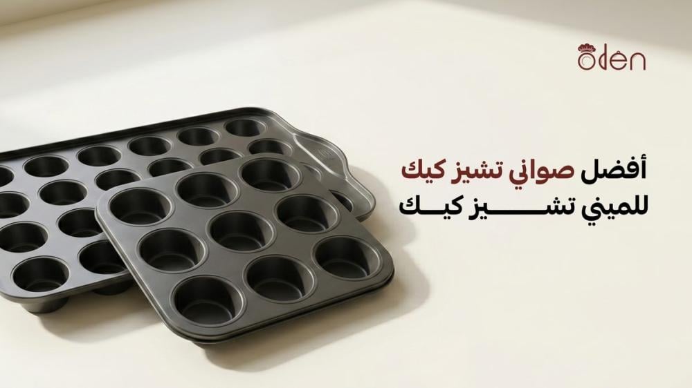 أفضل صواني تشيز كيك للميني تشيز كيك