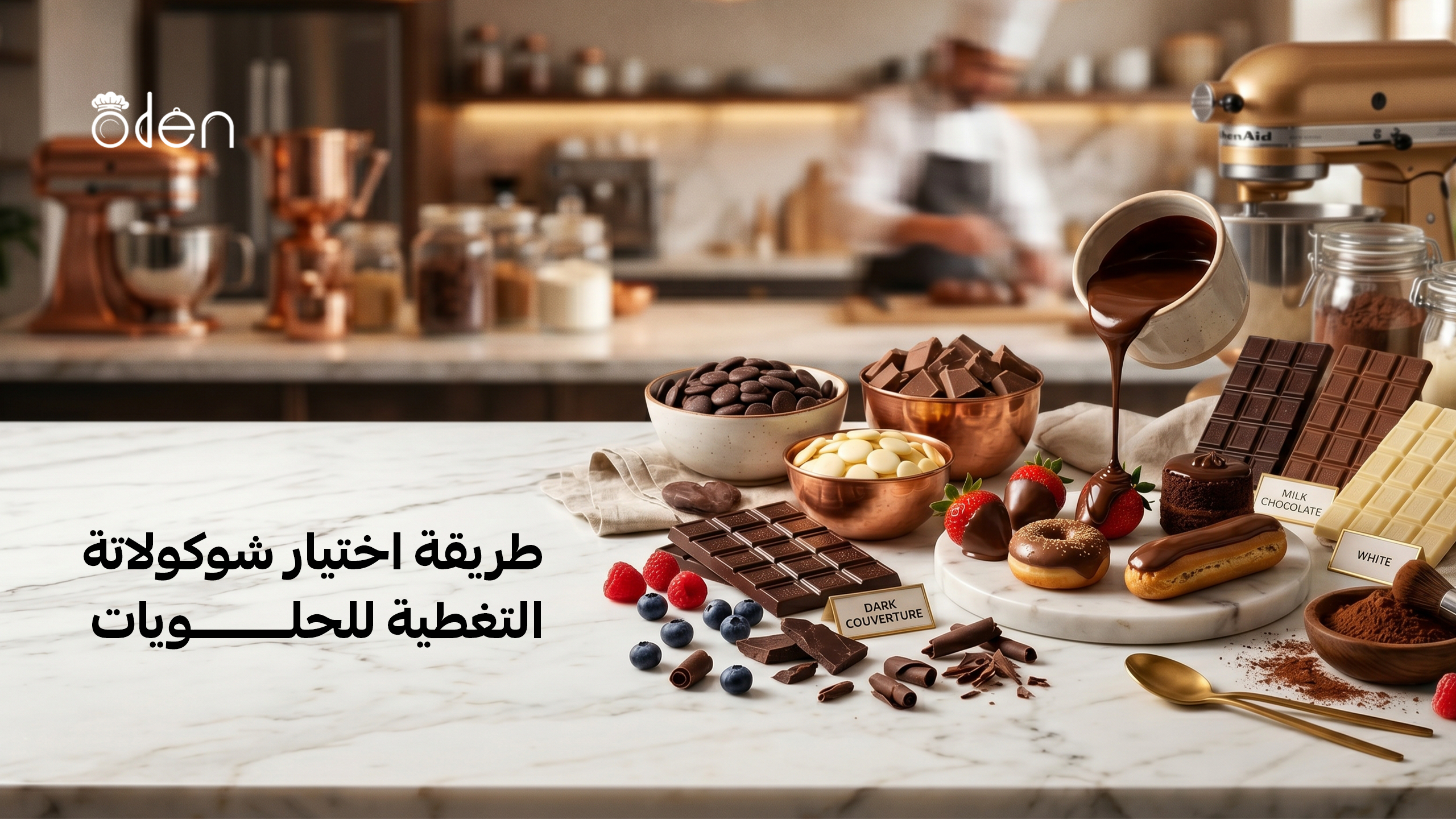 طريقة اختيار شوكولاتة التغطية للحلويات