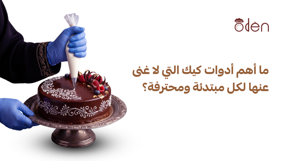 أدوات كيك