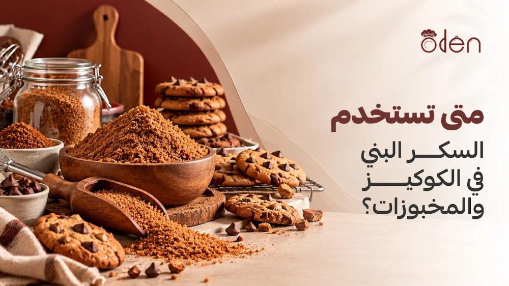 السكر البني واستخدامه في الكوكيز والمخبوزات