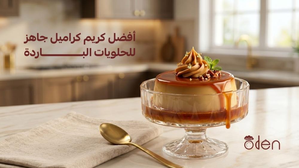أفضل كريم كراميل جاهز للحلويات الباردة