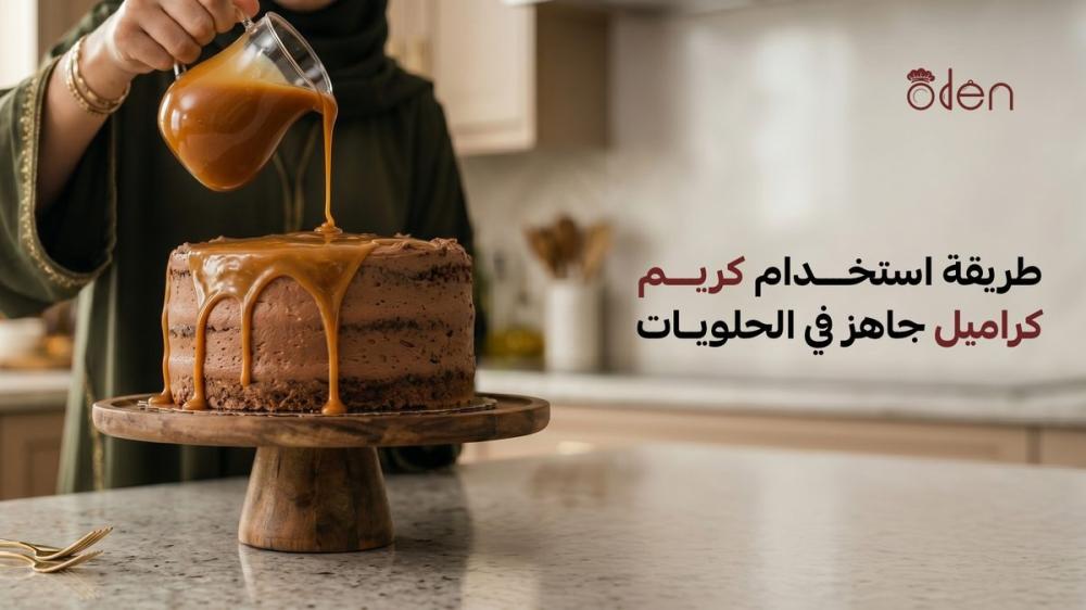طريقة استخدام كريم كراميل جاهز في الحلويات