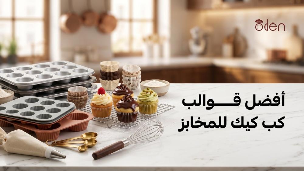 أفضل قوالب كب كيك للمخابز