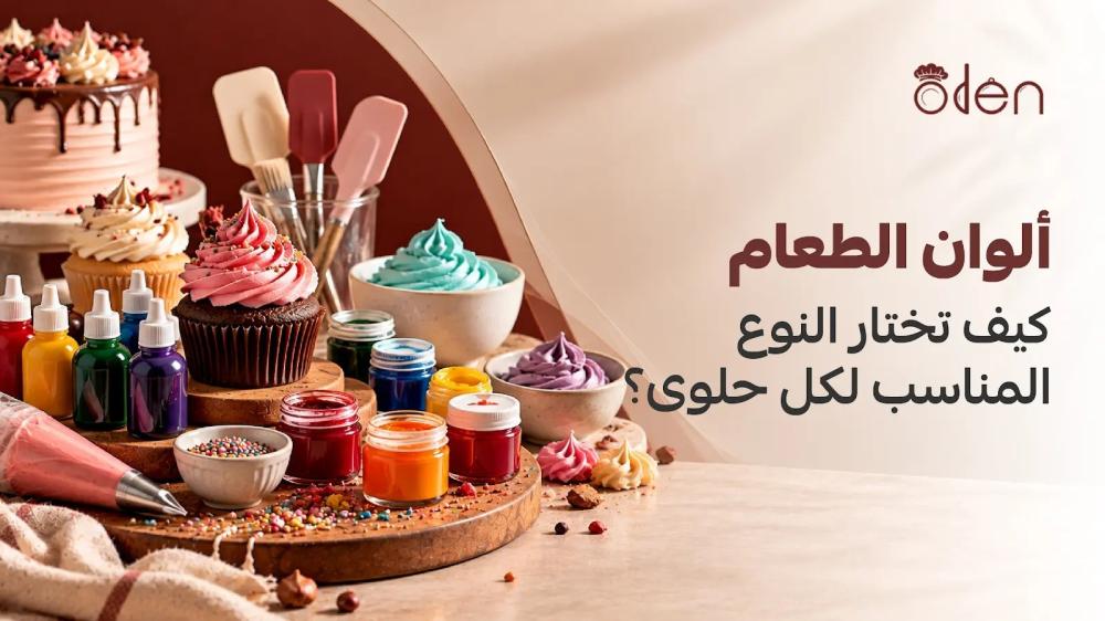ألوان الطعام المناسبة للكريمة والحلويات وتزيين الكيك