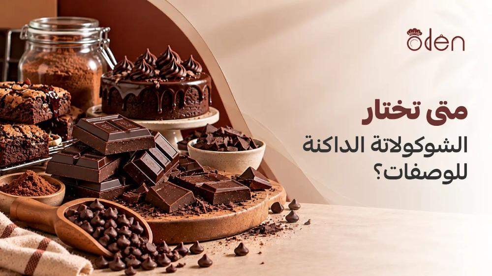 متى تختار الشوكولاتة الداكنة للوصفات؟