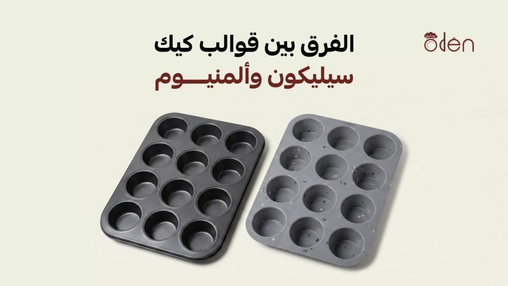 الفرق بين قوالب كيك سيليكون وألمنيوم