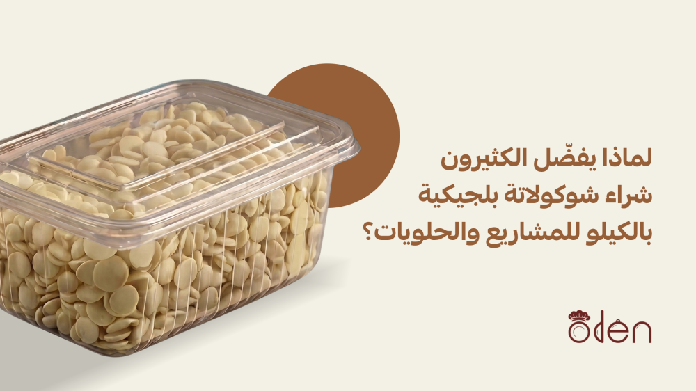 شوكولاتة بلجيكية بالكيلو