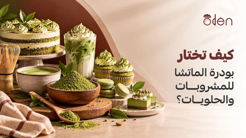 كيف تختار بودرة الماتشا للمشروبات والحلويات؟
