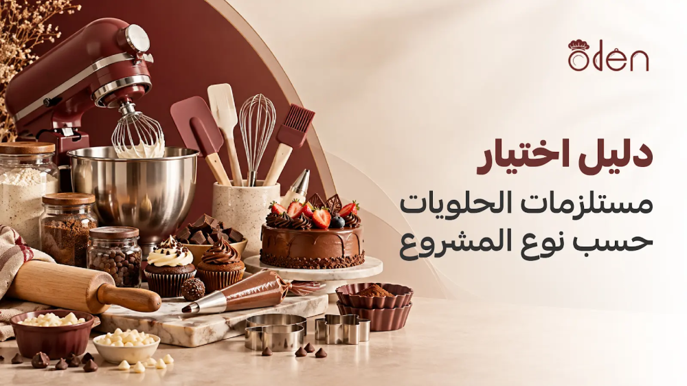 أدوات ومكونات مستلزمات الحلويات لمشروعات الكيك والكوكيز من أودن حلا