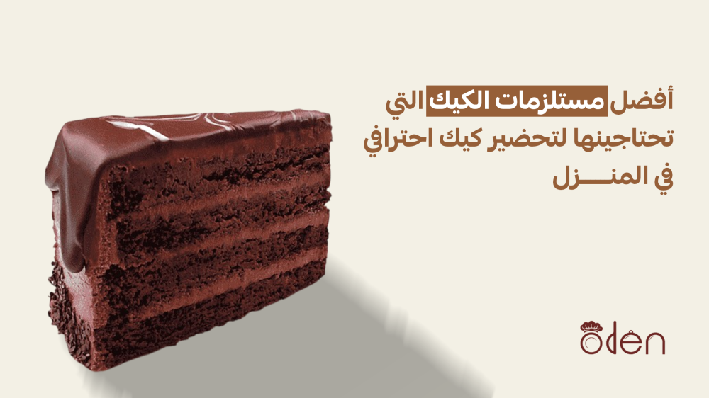 مستلزمات الكيك