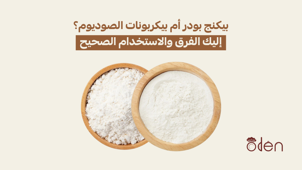 بيكنج بودر