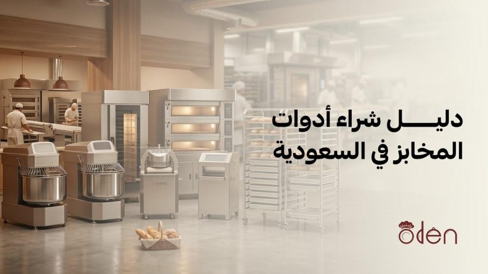 دليل شراء أدوات المخابز في السعودية