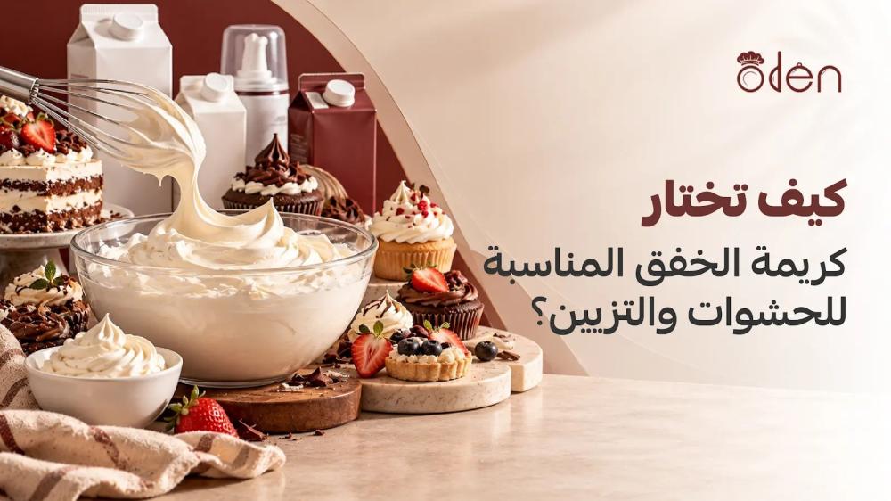 اختيار كريمة خفق للحشوات وتزيين الكيك