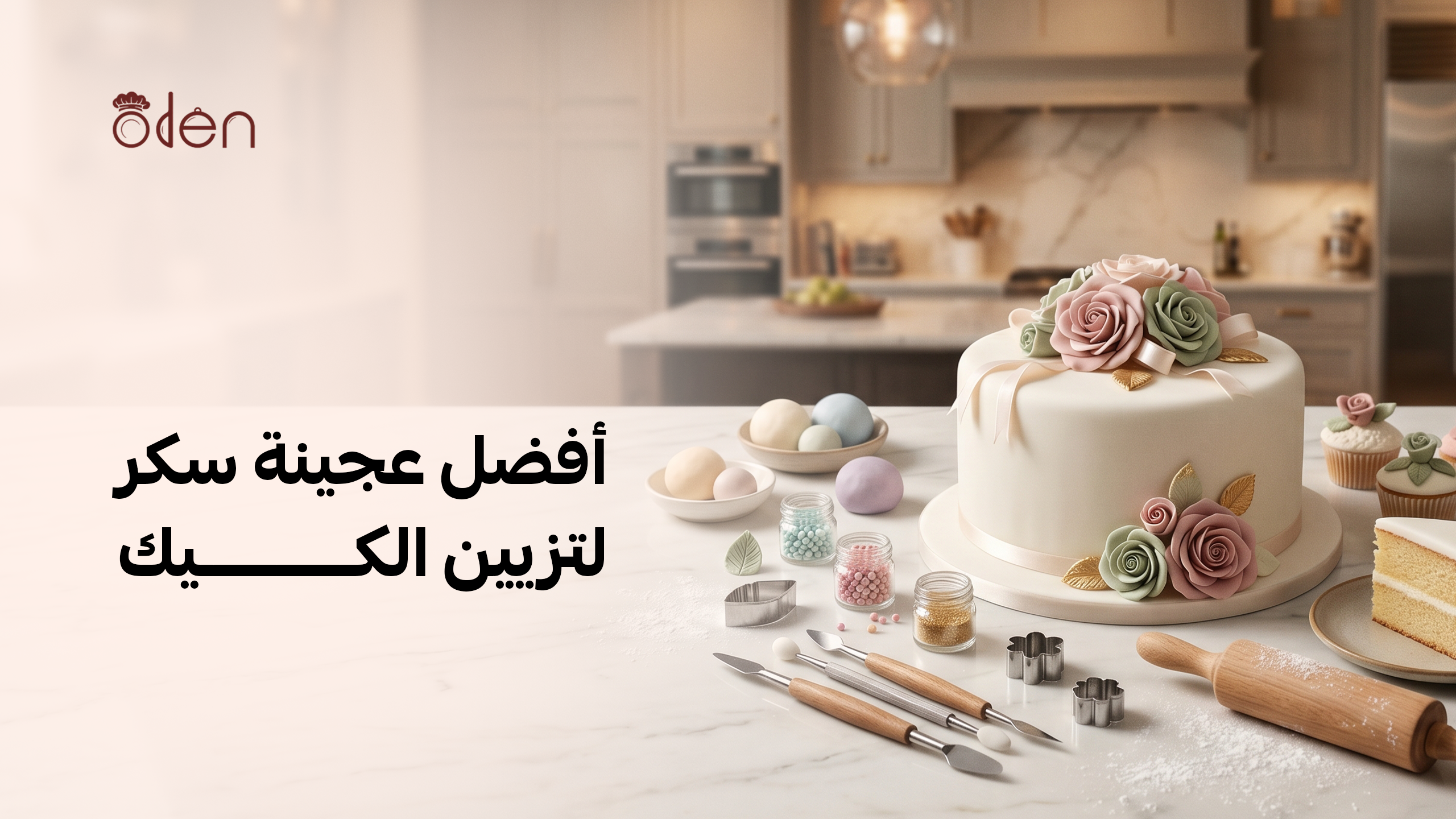 أفضل عجينة سكر لتزيين الكيك